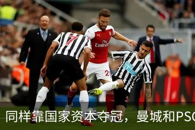 同样靠国家资本夺冠，曼城和PSG为何走向两个极端？