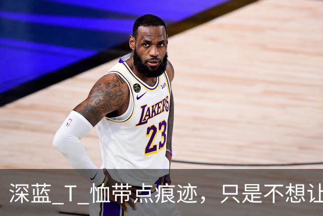 深蓝 T 恤带点痕迹，只是不想让人小看！