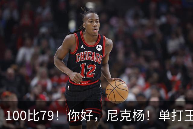 100比79！你好，尼克杨！单打王百分大战首秀